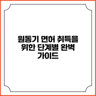 원동기 면허 취득을 위한 단계별 완벽 가이드
