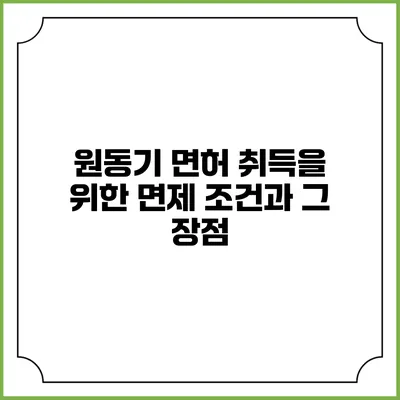 원동기 면허 취득을 위한 면제 조건과 그 장점