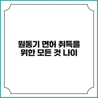 원동기 면허 취득을 위한 모든 것: 나이