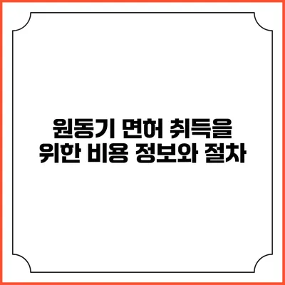 원동기 면허 취득을 위한 비용 정보와 절차