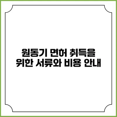 원동기 면허 취득을 위한 서류와 비용 안내