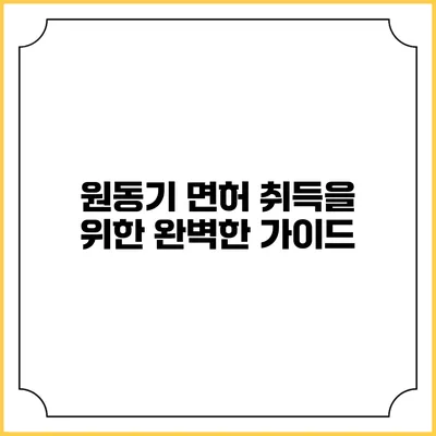 원동기 면허 취득을 위한 완벽한 가이드