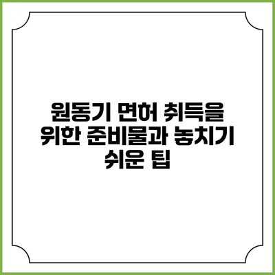 원동기 면허 취득을 위한 준비물과 놓치기 쉬운 팁