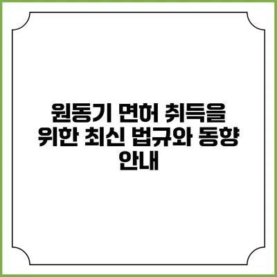 원동기 면허 취득을 위한 최신 법규와 동향 안내