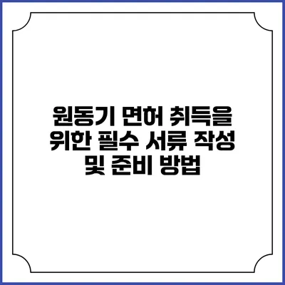 원동기 면허 취득을 위한 필수 서류 작성 및 준비 방법