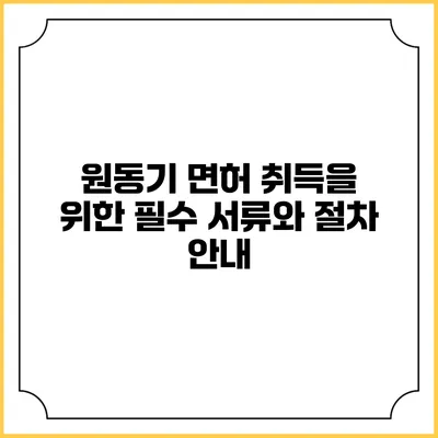 원동기 면허 취득을 위한 필수 서류와 절차 안내