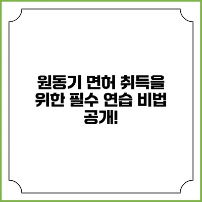 원동기 면허 취득을 위한 필수 연습 비법 공개!