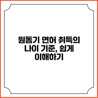 원동기 면허 취득의 나이 기준, 쉽게 이해하기