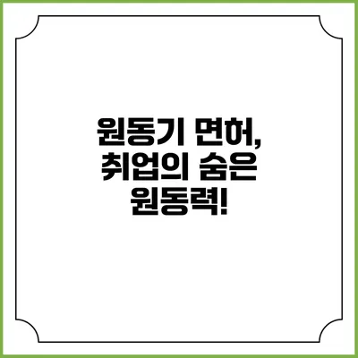원동기 면허, 취업의 숨은 원동력!
