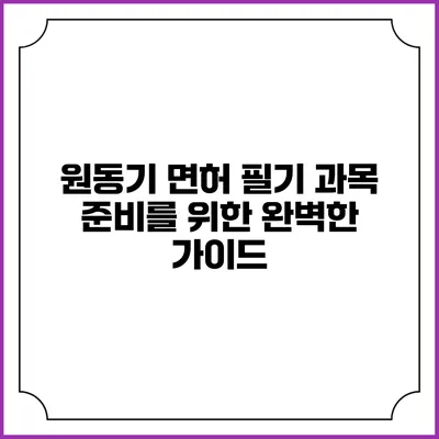 원동기 면허 필기 과목 준비를 위한 완벽한 가이드