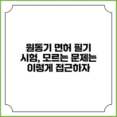 원동기 면허 필기 시험, 모르는 문제는 이렇게 접근하자
