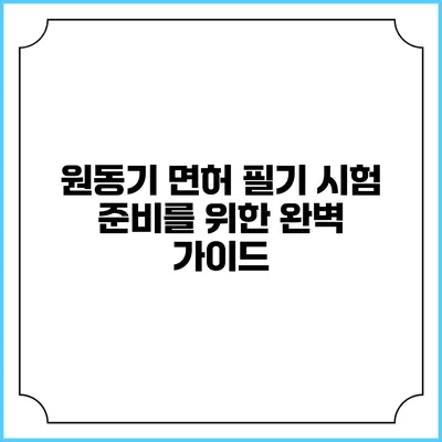 원동기 면허 필기 시험 준비를 위한 완벽 가이드