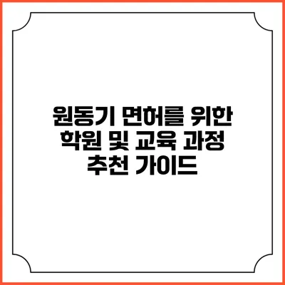 원동기 면허를 위한 학원 및 교육 과정 추천 가이드