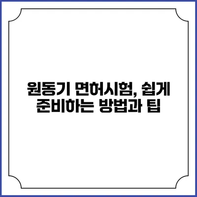 원동기 면허시험, 쉽게 준비하는 방법과 팁