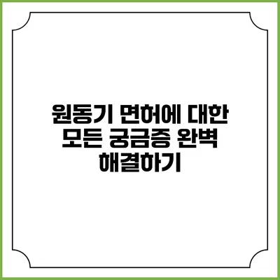 원동기 면허에 대한 모든 궁금증 완벽 해결하기