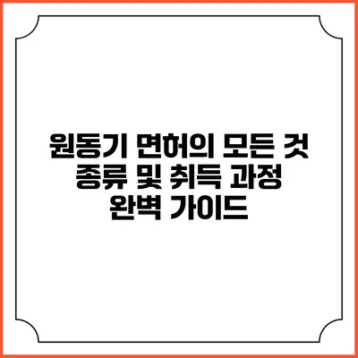 원동기 면허의 모든 것: 종류 및 취득 과정 완벽 가이드