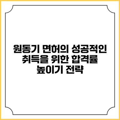 원동기 면허의 성공적인 취득을 위한 합격률 높이기 전략
