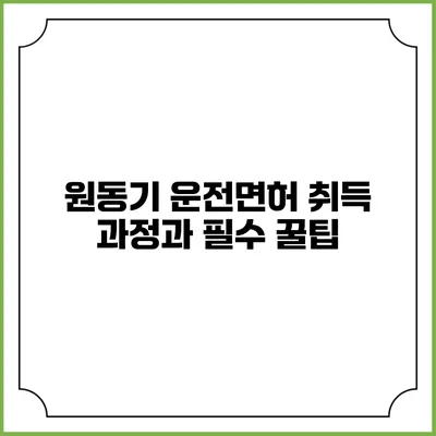 원동기 운전면허 취득 과정과 필수 꿀팁