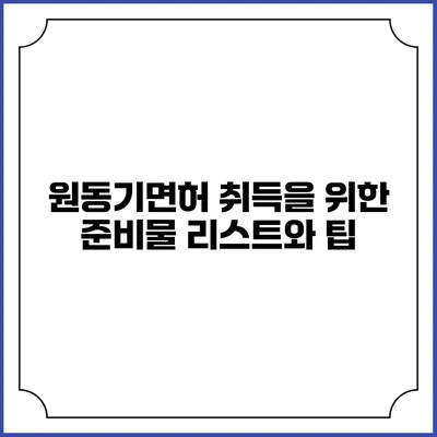 원동기면허 취득을 위한 준비물 리스트와 팁