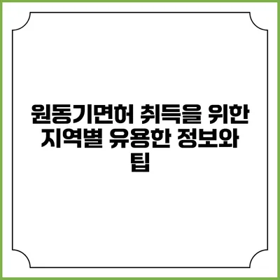 원동기면허 취득을 위한 지역별 유용한 정보와 팁