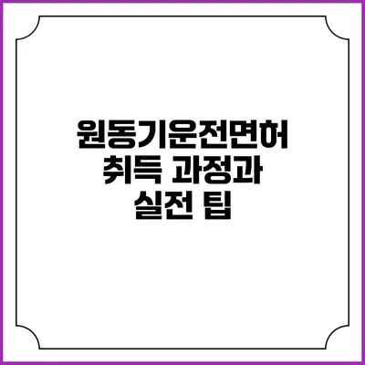 원동기운전면허 취득 과정과 실전 팁
