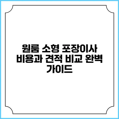 원룸 소형 포장이사 비용과 견적 비교 완벽 가이드