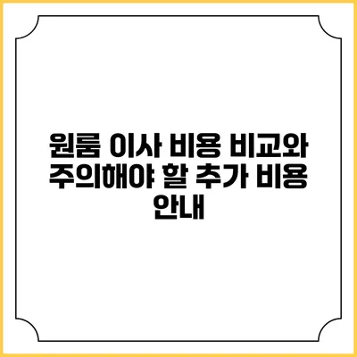 원룸 이사 비용 비교와 주의해야 할 추가 비용 안내
