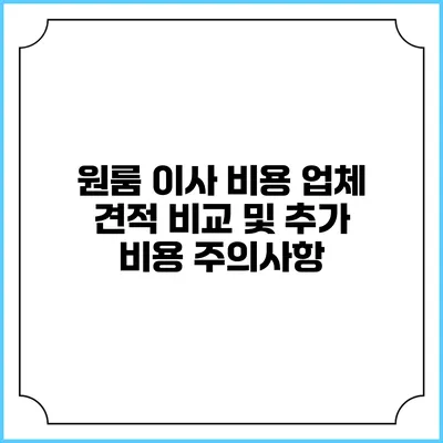 원룸 이사 비용: 업체 견적 비교 및 추가 비용 주의사항