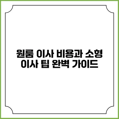 원룸 이사 비용과 소형 이사 팁 완벽 가이드
