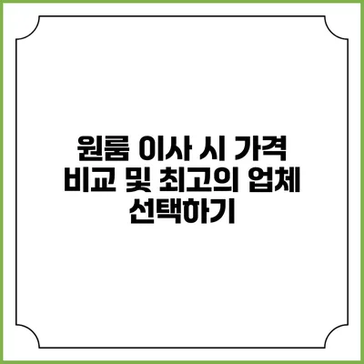 원룸 이사 시 가격 비교 및 최고의 업체 선택하기