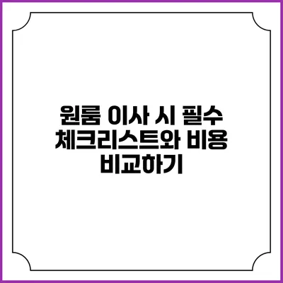 원룸 이사 시 필수 체크리스트와 비용 비교하기