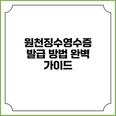 원천징수영수증 발급 방법 완벽 가이드