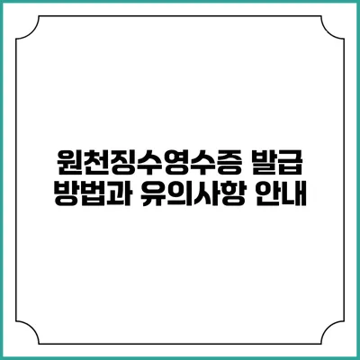 원천징수영수증 발급 방법과 유의사항 안내