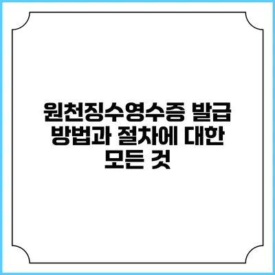 원천징수영수증 발급 방법과 절차에 대한 모든 것