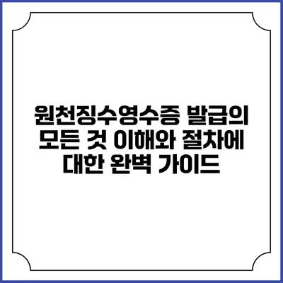 원천징수영수증 발급의 모든 것: 이해와 절차에 대한 완벽 가이드