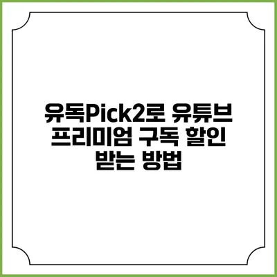 유독Pick2로 유튜브 프리미엄 구독 할인 받는 방법