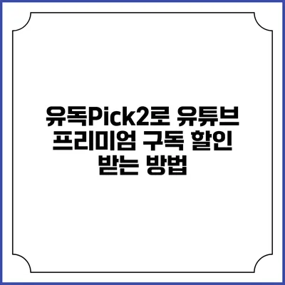 유독Pick2로 유튜브 프리미엄 구독 할인 받는 방법