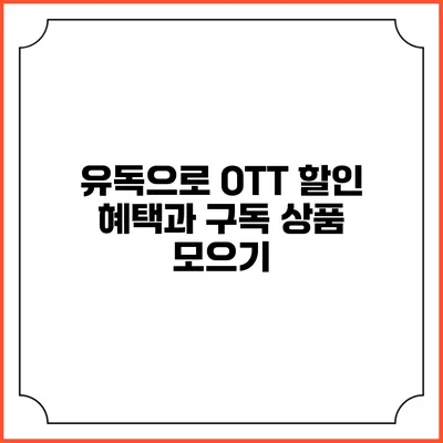 유독으로 OTT 할인 혜택과 구독 상품 모으기