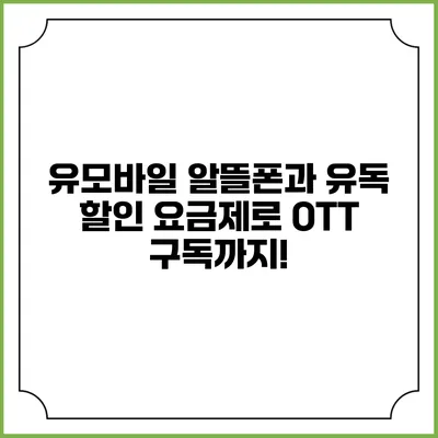 유모바일 알뜰폰과 유독 할인 요금제로 OTT 구독까지!