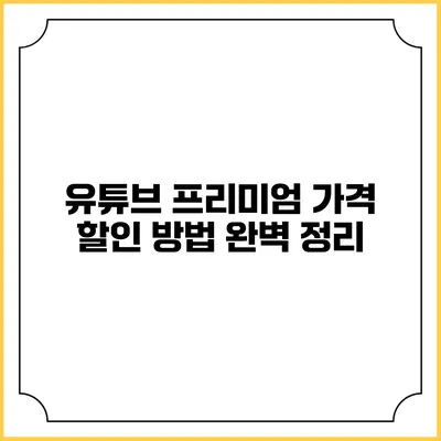 유튜브 프리미엄 가격 할인 방법 완벽 정리