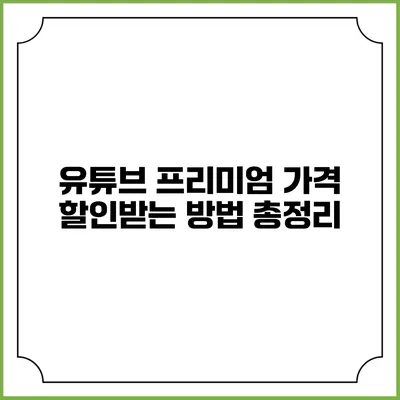 유튜브 프리미엄 가격 할인받는 방법 총정리