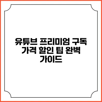유튜브 프리미엄 구독 가격 할인 팁 완벽 가이드