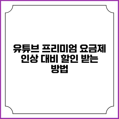 유튜브 프리미엄 요금제 인상 대비 할인 받는 방법