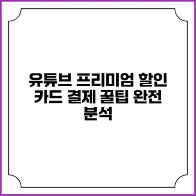 유튜브 프리미엄 할인 카드 결제 꿀팁 완전 분석