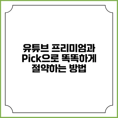 유튜브 프리미엄과 Pick으로 똑똑하게 절약하는 방법