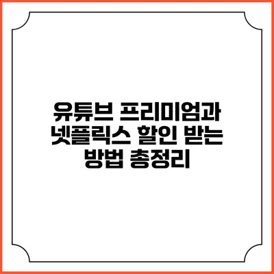 유튜브 프리미엄과 넷플릭스 할인 받는 방법 총정리