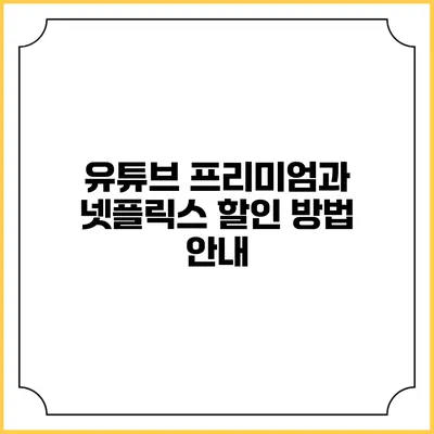 유튜브 프리미엄과 넷플릭스 할인 방법 안내