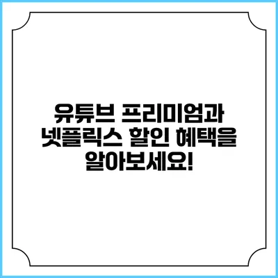 유튜브 프리미엄과 넷플릭스 할인 혜택을 알아보세요!
