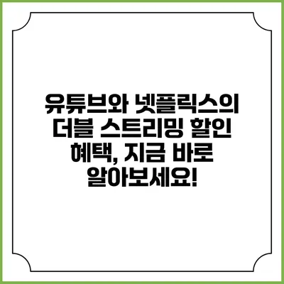 유튜브와 넷플릭스의 더블 스트리밍 할인 혜택, 지금 바로 알아보세요!