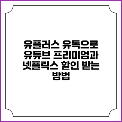 유플러스 유독으로 유튜브 프리미엄과 넷플릭스 할인 받는 방법